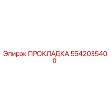 5542035400 ПРОКЛАДКА Epiroc