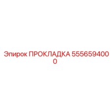5556594000 ПРОКЛАДКА Epiroc