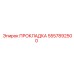 5557892500 ПРОКЛАДКА Epiroc