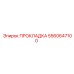 5560647100 ПРОКЛАДКА Epiroc