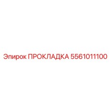 5561011100 ПРОКЛАДКА Epiroc