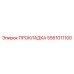 5561011100 ПРОКЛАДКА Epiroc