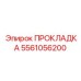 5561056200 ПРОКЛАДКА Epiroc