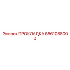 5561088000 ПРОКЛАДКА Epiroc