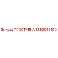 5562088100 ПРОСТАВКА Epiroc