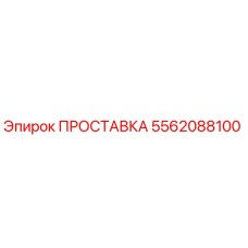 5562088100 ПРОСТАВКА Epiroc