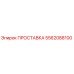 5562088100 ПРОСТАВКА Epiroc