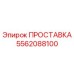 5562088100 ПРОСТАВКА Epiroc