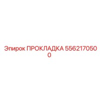 5562170500 ПРОКЛАДКА Epiroc