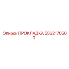 5562170500 ПРОКЛАДКА Epiroc