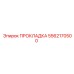 5562170500 ПРОКЛАДКА Epiroc