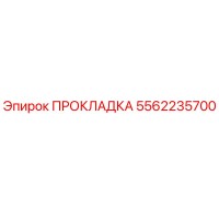 5562235700 ПРОКЛАДКА Эпирок