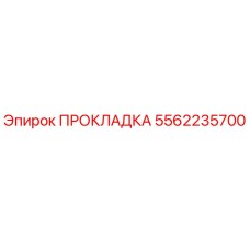 5562235700 ПРОКЛАДКА Эпирок