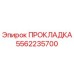 5562235700 ПРОКЛАДКА Эпирок