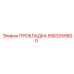 5563255600 ПРОКЛАДКА Эпирок