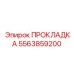 5563859200 ПРОКЛАДКА Эпирок