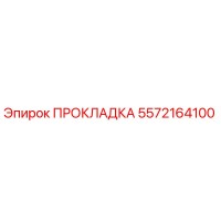 5572164100 ПРОКЛАДКА Epiroc