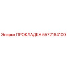 5572164100 ПРОКЛАДКА Epiroc