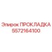 5572164100 ПРОКЛАДКА Epiroc