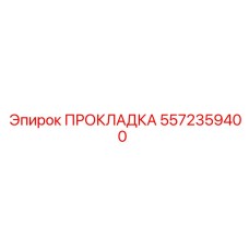 5572359400 ПРОКЛАДКА Epiroc