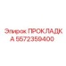 5572359400 ПРОКЛАДКА Epiroc