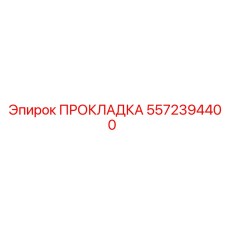 5572394400 ПРОКЛАДКА Epiroc