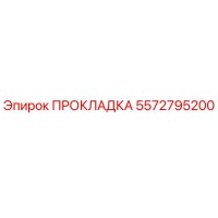 5572795200 ПРОКЛАДКА Epiroc
