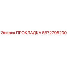 5572795200 ПРОКЛАДКА Epiroc