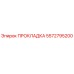 5572795200 ПРОКЛАДКА Epiroc
