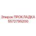 5572795200 ПРОКЛАДКА Epiroc