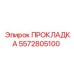 5572805100 ПРОКЛАДКА Epiroc