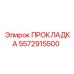 5572915500 ПРОКЛАДКА Epiroc