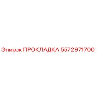 5572971700 ПРОКЛАДКА Epiroc