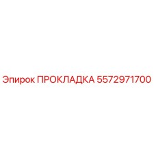 Оригинальная прокладка Epiroc 5572971700 для гидравлических систем