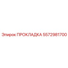 5572981700 ПРОКЛАДКА Epiroc