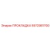 5572981700 ПРОКЛАДКА Epiroc