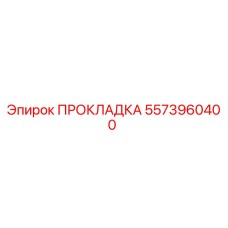 5573960400 ПРОКЛАДКА Epiroc