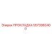 5573960400 ПРОКЛАДКА Epiroc