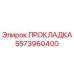 5573960400 ПРОКЛАДКА Epiroc