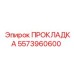 5573960600 ПРОКЛАДКА Epiroc