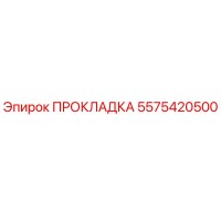 Прокладка 5575420500 Epiroc