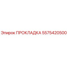Прокладка 5575420500 Epiroc