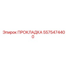 Прокладка 5575474400 Epiroc