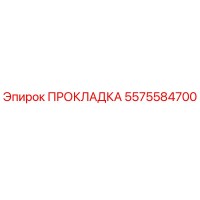 5575584700 ПРОКЛАДКА Epiroc