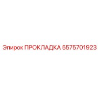 5575701923 ПРОКЛАДКА Epiroc