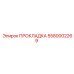 Прокладка 5580002269 Epiroc