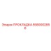 Прокладка 5580002858 Epiroc