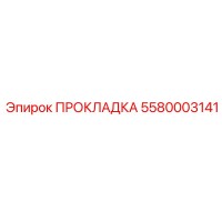 5580003141 ПРОКЛАДКА Epiroc