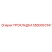 5580003141 ПРОКЛАДКА Epiroc