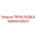 5580003503 ПРОКЛАДКА Эпирок